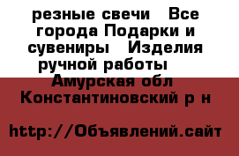 резные свечи - Все города Подарки и сувениры » Изделия ручной работы   . Амурская обл.,Константиновский р-н